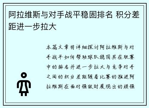 阿拉维斯与对手战平稳固排名 积分差距进一步拉大