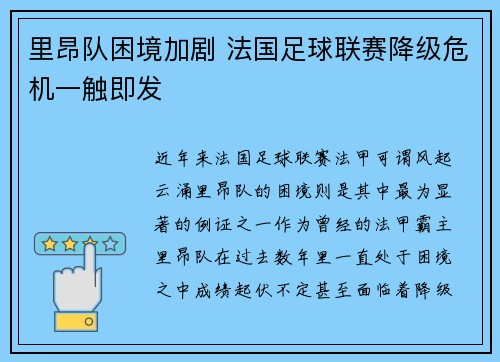 里昂队困境加剧 法国足球联赛降级危机一触即发