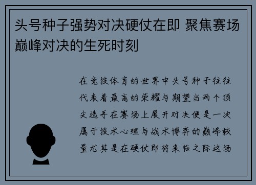 头号种子强势对决硬仗在即 聚焦赛场巅峰对决的生死时刻