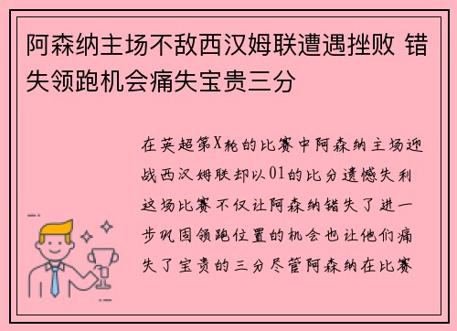 阿森纳主场不敌西汉姆联遭遇挫败 错失领跑机会痛失宝贵三分