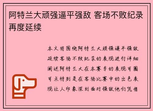 阿特兰大顽强逼平强敌 客场不败纪录再度延续