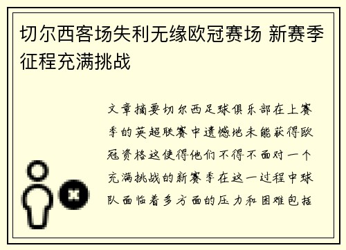 切尔西客场失利无缘欧冠赛场 新赛季征程充满挑战