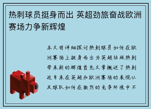 热刺球员挺身而出 英超劲旅奋战欧洲赛场力争新辉煌