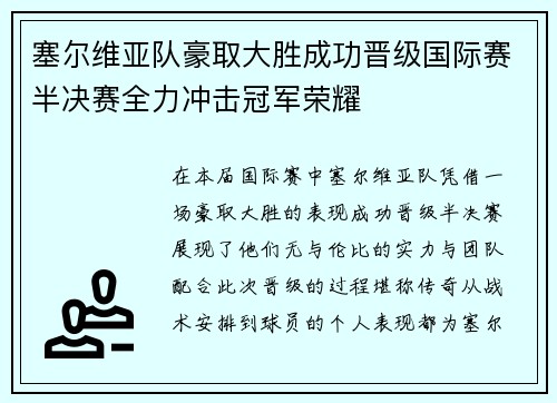 塞尔维亚队豪取大胜成功晋级国际赛半决赛全力冲击冠军荣耀