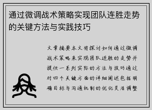 通过微调战术策略实现团队连胜走势的关键方法与实践技巧