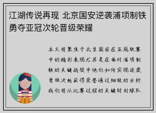 江湖传说再现 北京国安逆袭浦项制铁勇夺亚冠次轮晋级荣耀