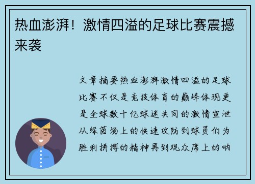 热血澎湃！激情四溢的足球比赛震撼来袭