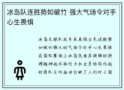 冰岛队连胜势如破竹 强大气场令对手心生畏惧