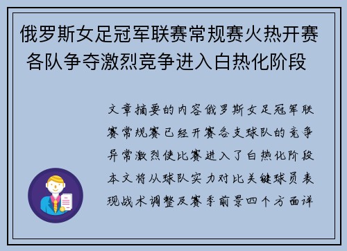 俄罗斯女足冠军联赛常规赛火热开赛 各队争夺激烈竞争进入白热化阶段