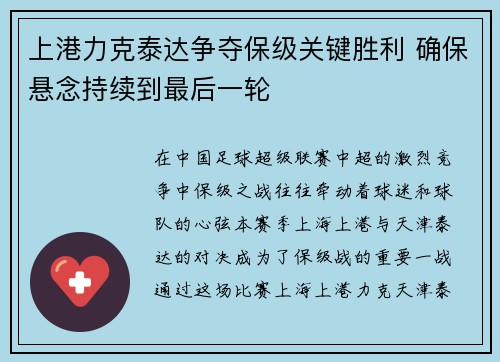 上港力克泰达争夺保级关键胜利 确保悬念持续到最后一轮