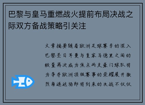 巴黎与皇马重燃战火提前布局决战之际双方备战策略引关注