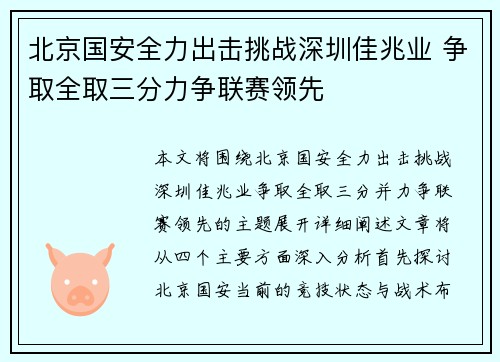 北京国安全力出击挑战深圳佳兆业 争取全取三分力争联赛领先