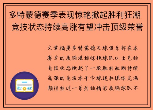 多特蒙德赛季表现惊艳掀起胜利狂潮 竞技状态持续高涨有望冲击顶级荣誉