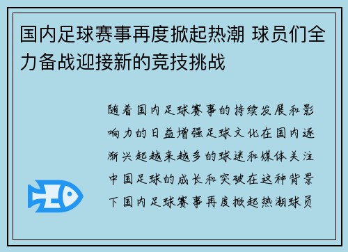 国内足球赛事再度掀起热潮 球员们全力备战迎接新的竞技挑战