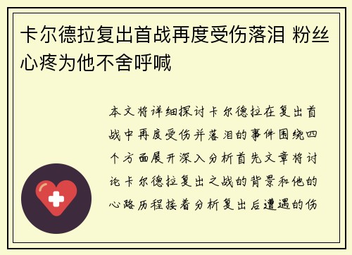 卡尔德拉复出首战再度受伤落泪 粉丝心疼为他不舍呼喊