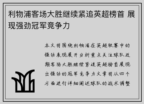 利物浦客场大胜继续紧追英超榜首 展现强劲冠军竞争力