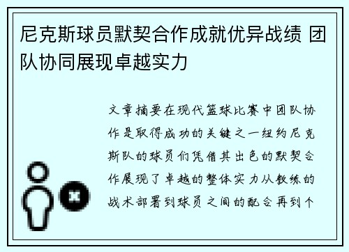 尼克斯球员默契合作成就优异战绩 团队协同展现卓越实力