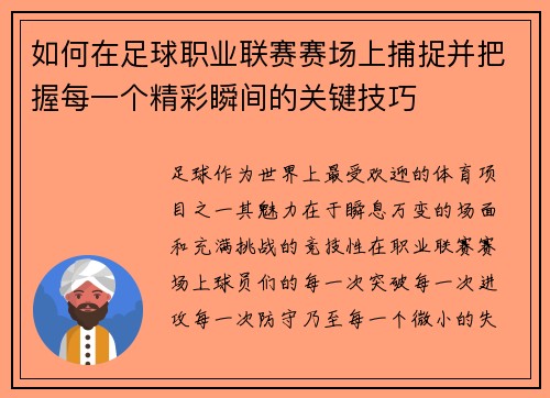 如何在足球职业联赛赛场上捕捉并把握每一个精彩瞬间的关键技巧