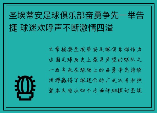 圣埃蒂安足球俱乐部奋勇争先一举告捷 球迷欢呼声不断激情四溢