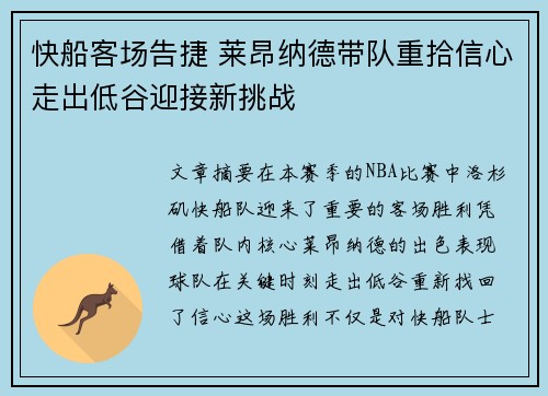 快船客场告捷 莱昂纳德带队重拾信心走出低谷迎接新挑战