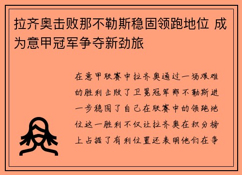 拉齐奥击败那不勒斯稳固领跑地位 成为意甲冠军争夺新劲旅