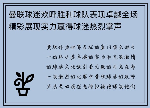 曼联球迷欢呼胜利球队表现卓越全场精彩展现实力赢得球迷热烈掌声