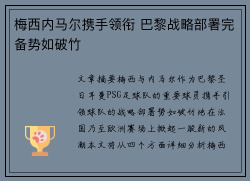 梅西内马尔携手领衔 巴黎战略部署完备势如破竹