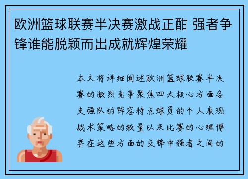 欧洲篮球联赛半决赛激战正酣 强者争锋谁能脱颖而出成就辉煌荣耀