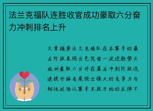 法兰克福队连胜收官成功豪取六分奋力冲刺排名上升