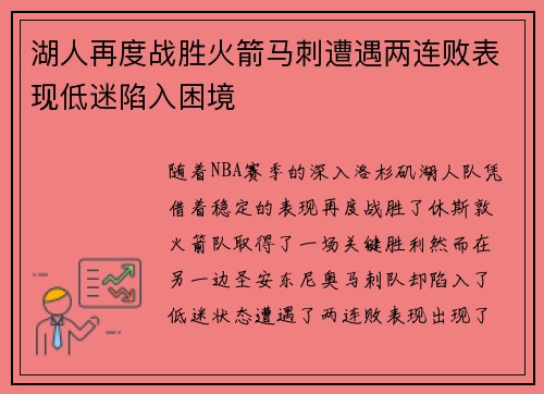 湖人再度战胜火箭马刺遭遇两连败表现低迷陷入困境