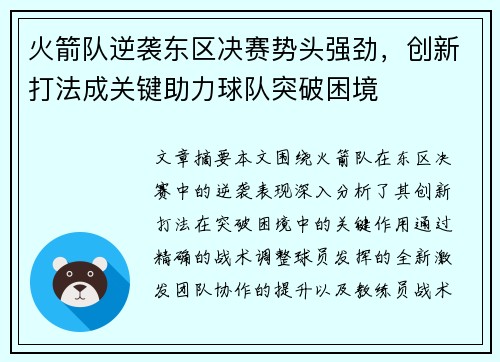 火箭队逆袭东区决赛势头强劲，创新打法成关键助力球队突破困境