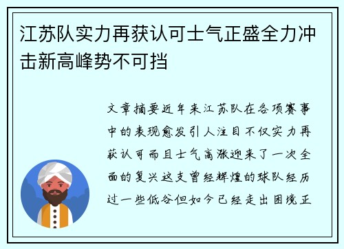 江苏队实力再获认可士气正盛全力冲击新高峰势不可挡