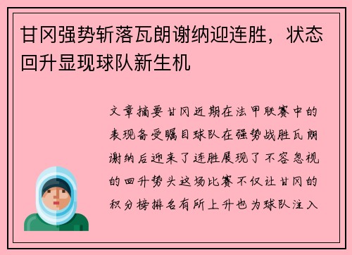 甘冈强势斩落瓦朗谢纳迎连胜，状态回升显现球队新生机