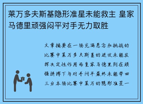 莱万多夫斯基隐形准星未能救主 皇家马德里顽强闷平对手无力取胜