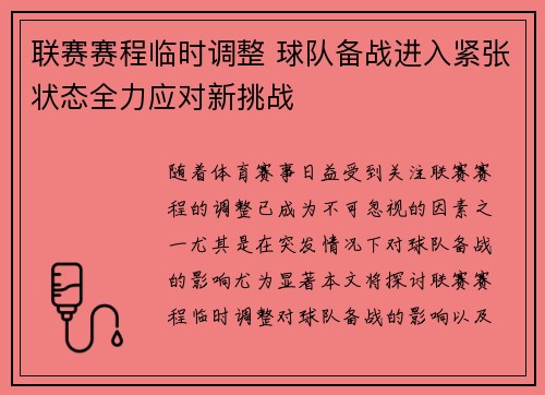 联赛赛程临时调整 球队备战进入紧张状态全力应对新挑战