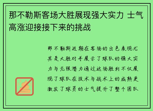 那不勒斯客场大胜展现强大实力 士气高涨迎接接下来的挑战