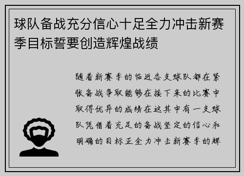 球队备战充分信心十足全力冲击新赛季目标誓要创造辉煌战绩