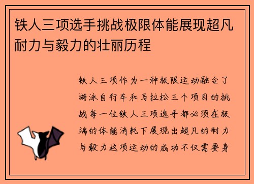 铁人三项选手挑战极限体能展现超凡耐力与毅力的壮丽历程