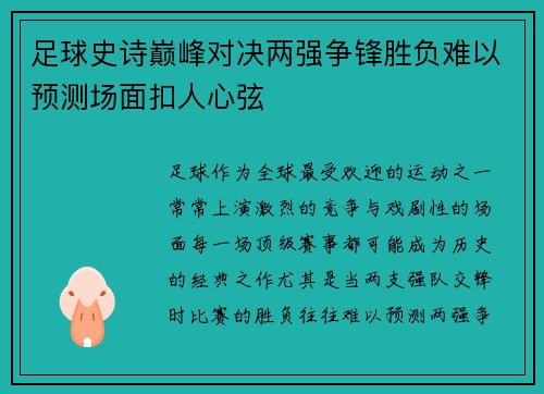 足球史诗巅峰对决两强争锋胜负难以预测场面扣人心弦