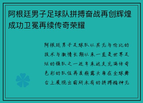 阿根廷男子足球队拼搏奋战再创辉煌成功卫冕再续传奇荣耀