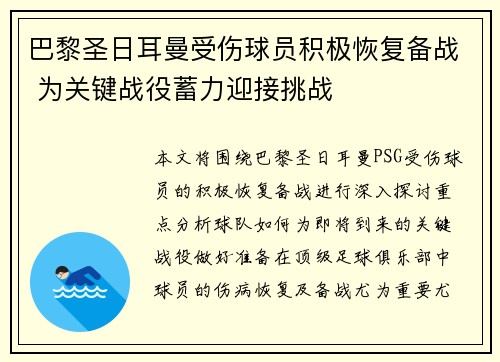 巴黎圣日耳曼受伤球员积极恢复备战 为关键战役蓄力迎接挑战