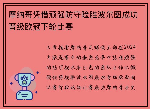 摩纳哥凭借顽强防守险胜波尔图成功晋级欧冠下轮比赛