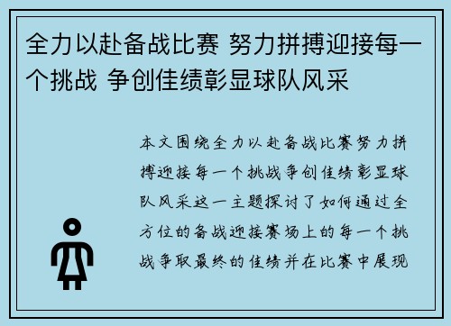 全力以赴备战比赛 努力拼搏迎接每一个挑战 争创佳绩彰显球队风采