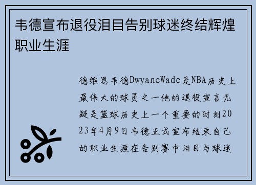 韦德宣布退役泪目告别球迷终结辉煌职业生涯