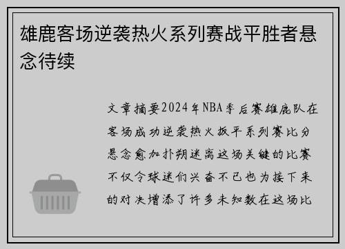 雄鹿客场逆袭热火系列赛战平胜者悬念待续