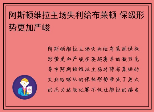 阿斯顿维拉主场失利给布莱顿 保级形势更加严峻