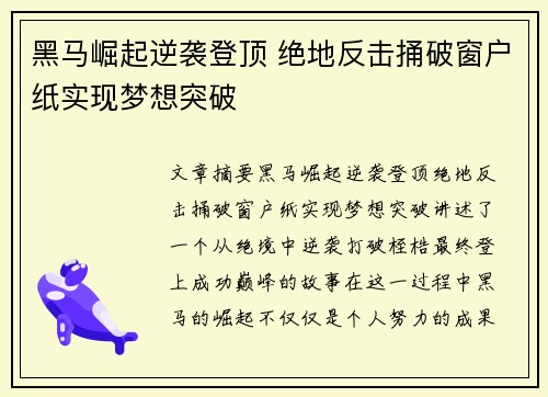 黑马崛起逆袭登顶 绝地反击捅破窗户纸实现梦想突破