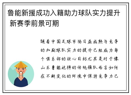 鲁能新援成功入籍助力球队实力提升 新赛季前景可期