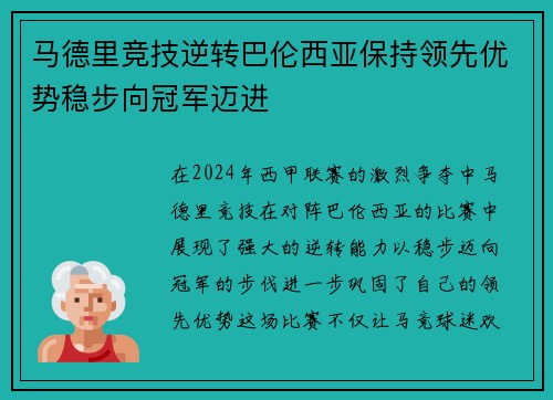 马德里竞技逆转巴伦西亚保持领先优势稳步向冠军迈进