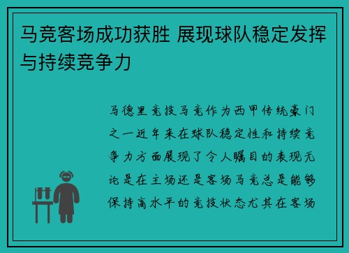 马竞客场成功获胜 展现球队稳定发挥与持续竞争力